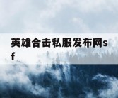 英雄合击私服发布网sf