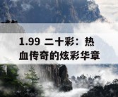 1.99 二十彩：热血传奇的炫彩华章
