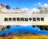 新开传奇网站中变传奇