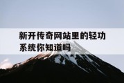 新开传奇网站里的轻功系统你知道吗