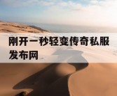 刚开一秒轻变传奇私服发布网
