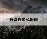 传奇连击私服网