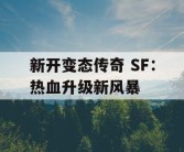 新开变态传奇 SF：热血升级新风暴