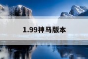 1.99神马版本