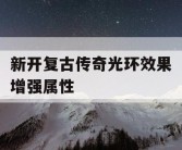 新开复古传奇光环效果增强属性