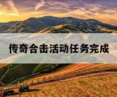 传奇合击活动任务完成