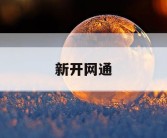 新开网通