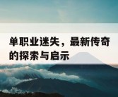 单职业迷失，最新传奇的探索与启示