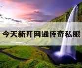 今天新开网通传奇私服