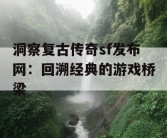 洞察复古传奇sf发布网：回溯经典的游戏桥梁