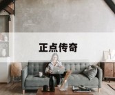 正点传奇