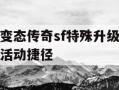 变态传奇sf特殊升级活动捷径