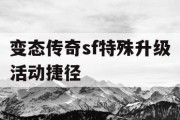 变态传奇sf特殊升级活动捷径