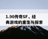 1.90传奇SF，经典游戏的重生与探索
