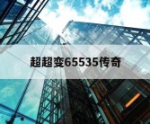 超超变65535传奇