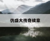 仿盛大传奇续章