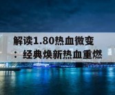 解读1.80热血微变：经典焕新热血重燃