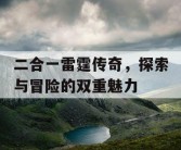 二合一雷霆传奇，探索与冒险的双重魅力