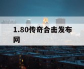 1.80传奇合击发布网
