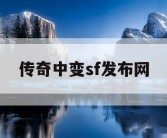 传奇中变sf发布网