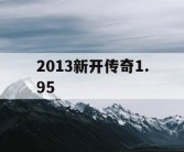 2013新开传奇1.95
