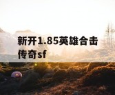 新开1.85英雄合击传奇sf