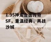 1.95神龙合击传奇SF，重温经典，再战沙城