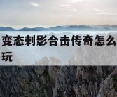 变态刺影合击传奇怎么玩
