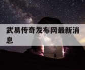 武易传奇发布网最新消息