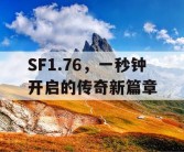 SF1.76，一秒钟开启的传奇新篇章