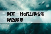刚开一秒sf法师技能释放顺序