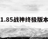 1.85战神终极版本