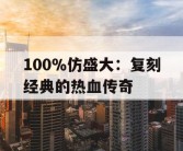 100％仿盛大：复刻经典的热血传奇