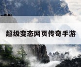 超级变态网页传奇手游