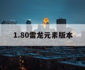 1.80雷龙元素版本