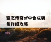 变态传奇sf中合成装备详细攻略