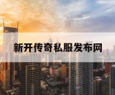 新开传奇私服发布网