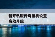 新开私服传奇挂机设置高效升级