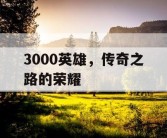 3000英雄，传奇之路的荣耀