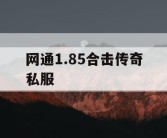 网通1.85合击传奇私服