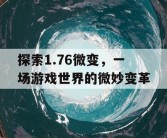探索1.76微变，一场游戏世界的微妙变革