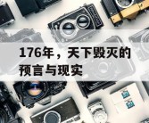 176年，天下毁灭的预言与现实