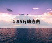 1.95万劫连击