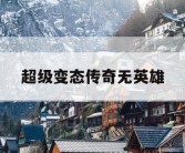 超级变态传奇无英雄