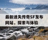 最新迷失传奇SF发布网站，探索与体验