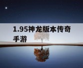 1.95神龙版本传奇手游