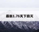 最新1.76天下毁灭