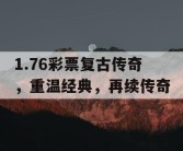 1.76彩票复古传奇，重温经典，再续传奇