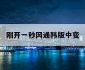 刚开一秒网通韩版中变