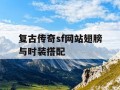 复古传奇sf网站翅膀与时装搭配